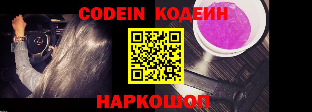Кодеин напиток Lean (лин)  Вход с VPN  Кодеин Purple Drank  Первоуральск 
